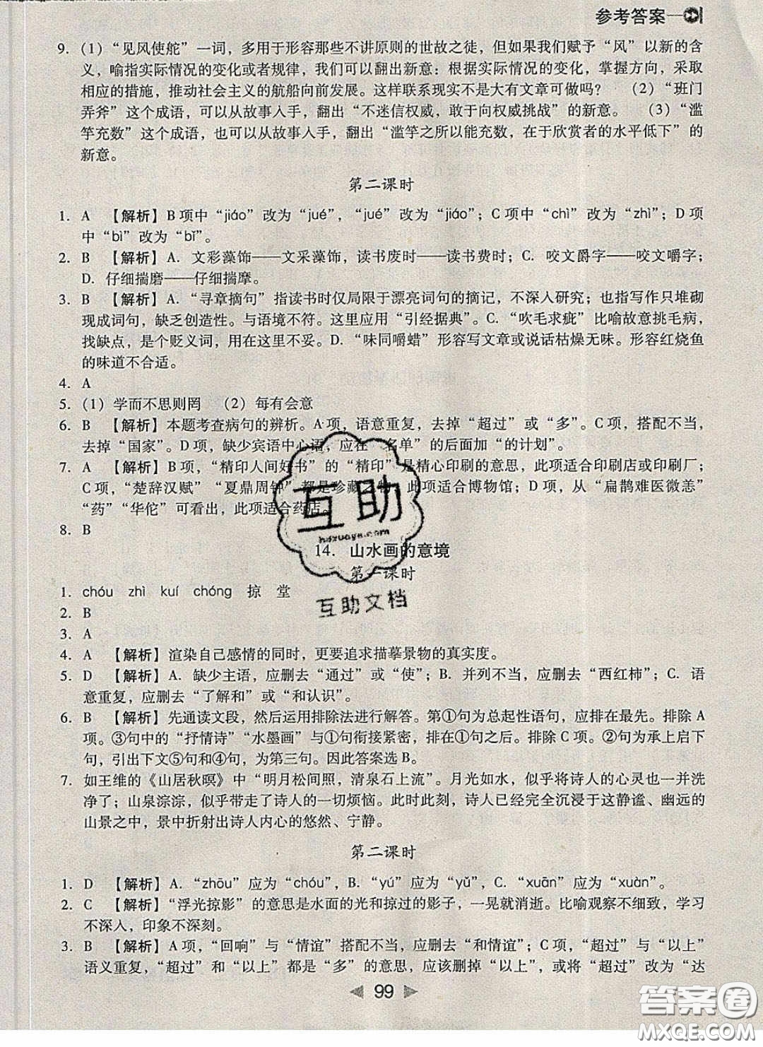 庠序文化2020小題速刷九年級語文下冊人教版答案