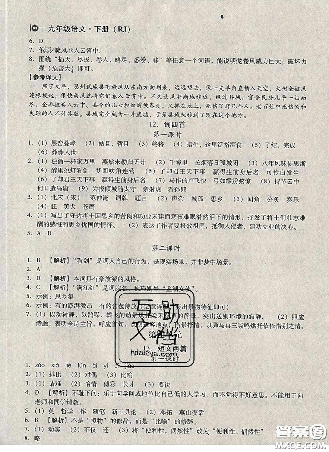 庠序文化2020小題速刷九年級語文下冊人教版答案