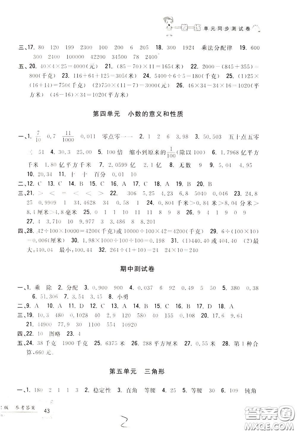 2020年一卷一練單元同步測試卷數(shù)學(xué)四年級下冊R版人教版參考答案