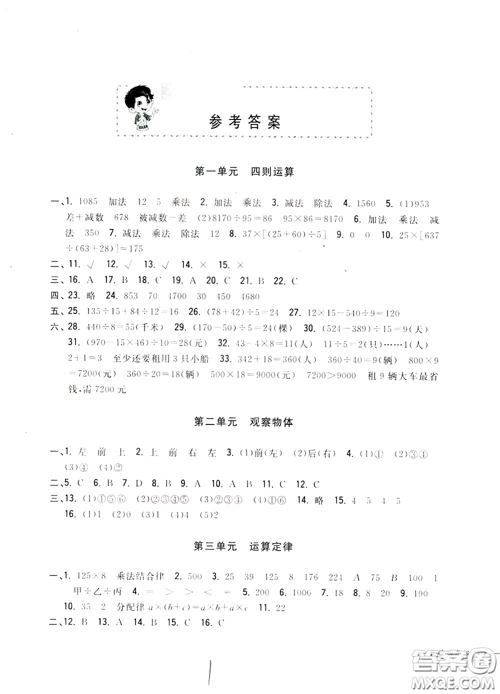 2020年一卷一練單元同步測試卷數(shù)學(xué)四年級下冊R版人教版參考答案