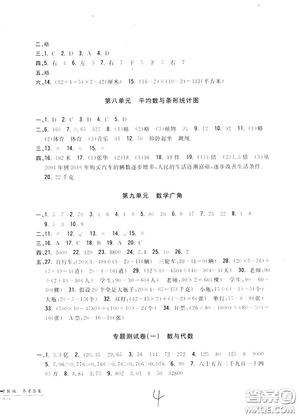 2020年一卷一練單元同步測試卷數(shù)學(xué)四年級下冊R版人教版參考答案