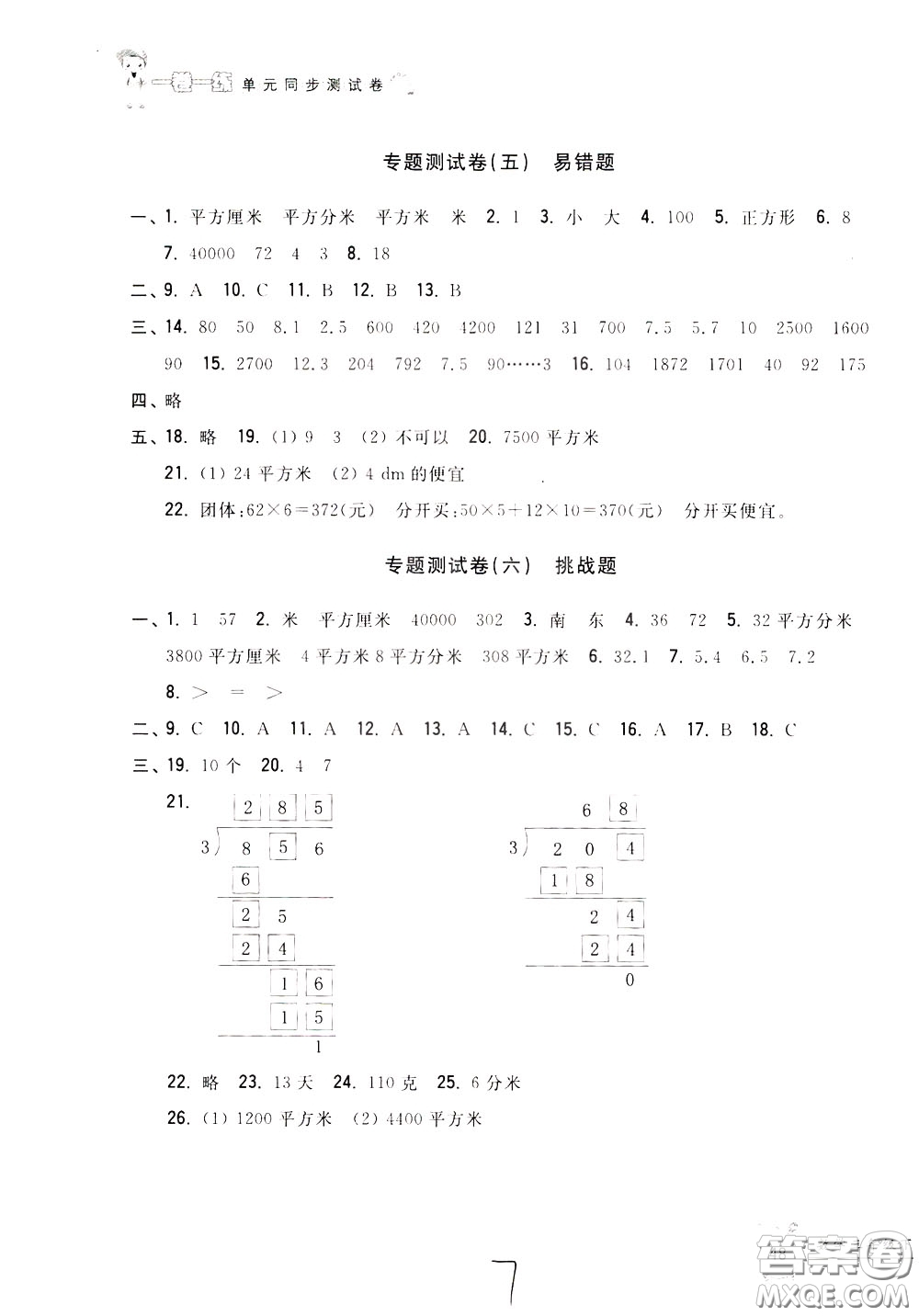 2020年一卷一練單元同步測(cè)試卷數(shù)學(xué)三年級(jí)下冊(cè)R版人教版參考答案