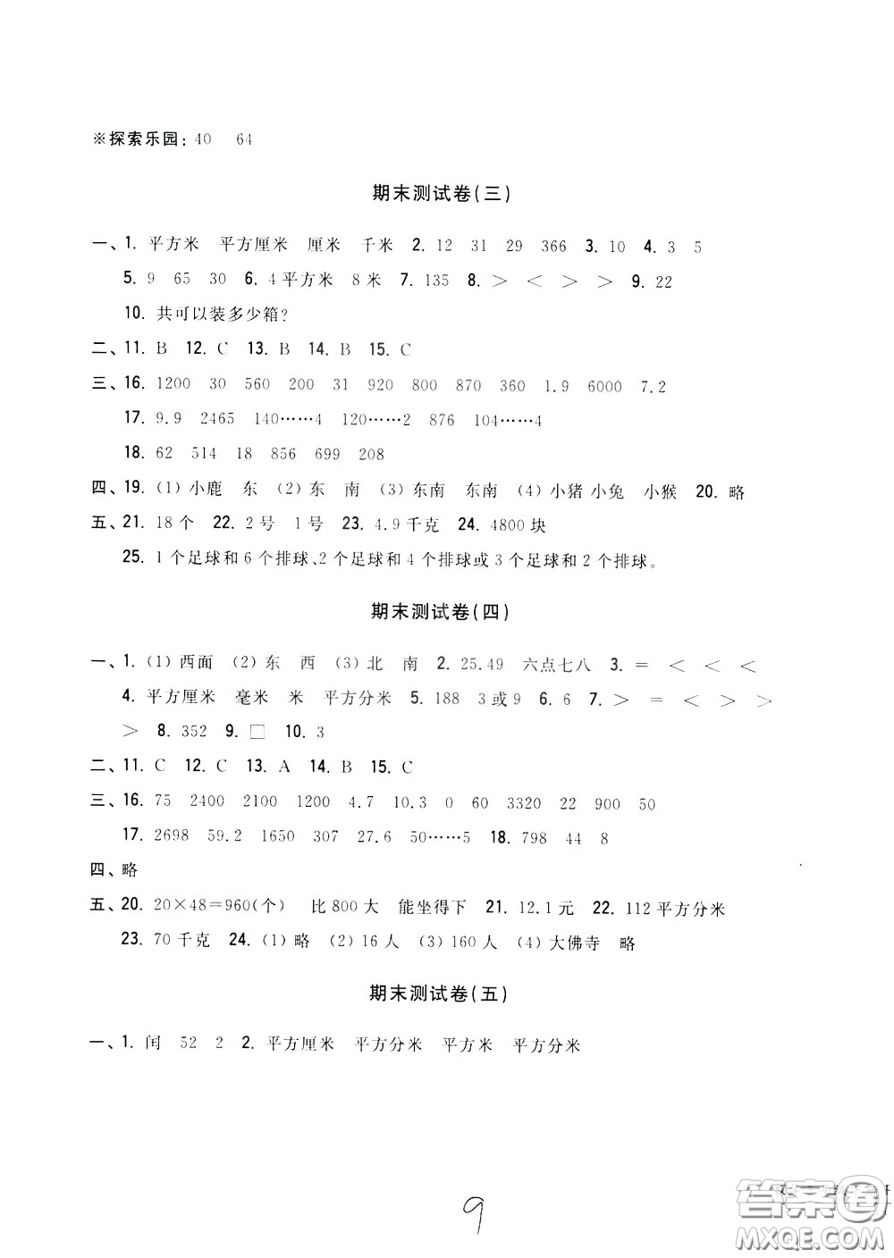 2020年一卷一練單元同步測(cè)試卷數(shù)學(xué)三年級(jí)下冊(cè)R版人教版參考答案