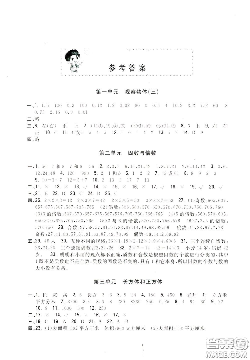 2020年一卷一練單元同步測(cè)試卷數(shù)學(xué)五年級(jí)下冊(cè)R版人教版參考答案