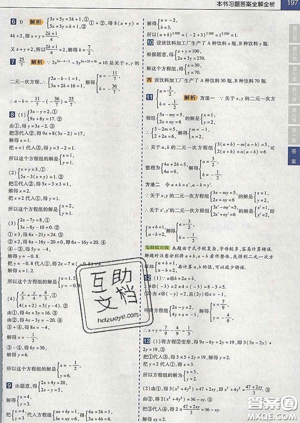 2020新版天星教育教材幫初中數(shù)學(xué)七年級(jí)下冊(cè)人教版答案