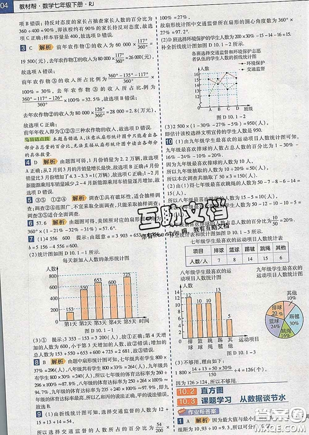 2020新版天星教育教材幫初中數(shù)學(xué)七年級(jí)下冊(cè)人教版答案