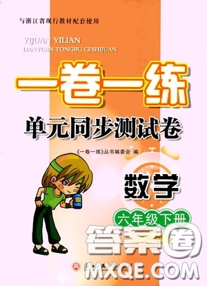 2020年一卷一練單元同步測試卷數(shù)學(xué)六年級(jí)下冊(cè)R版人教版參考答案