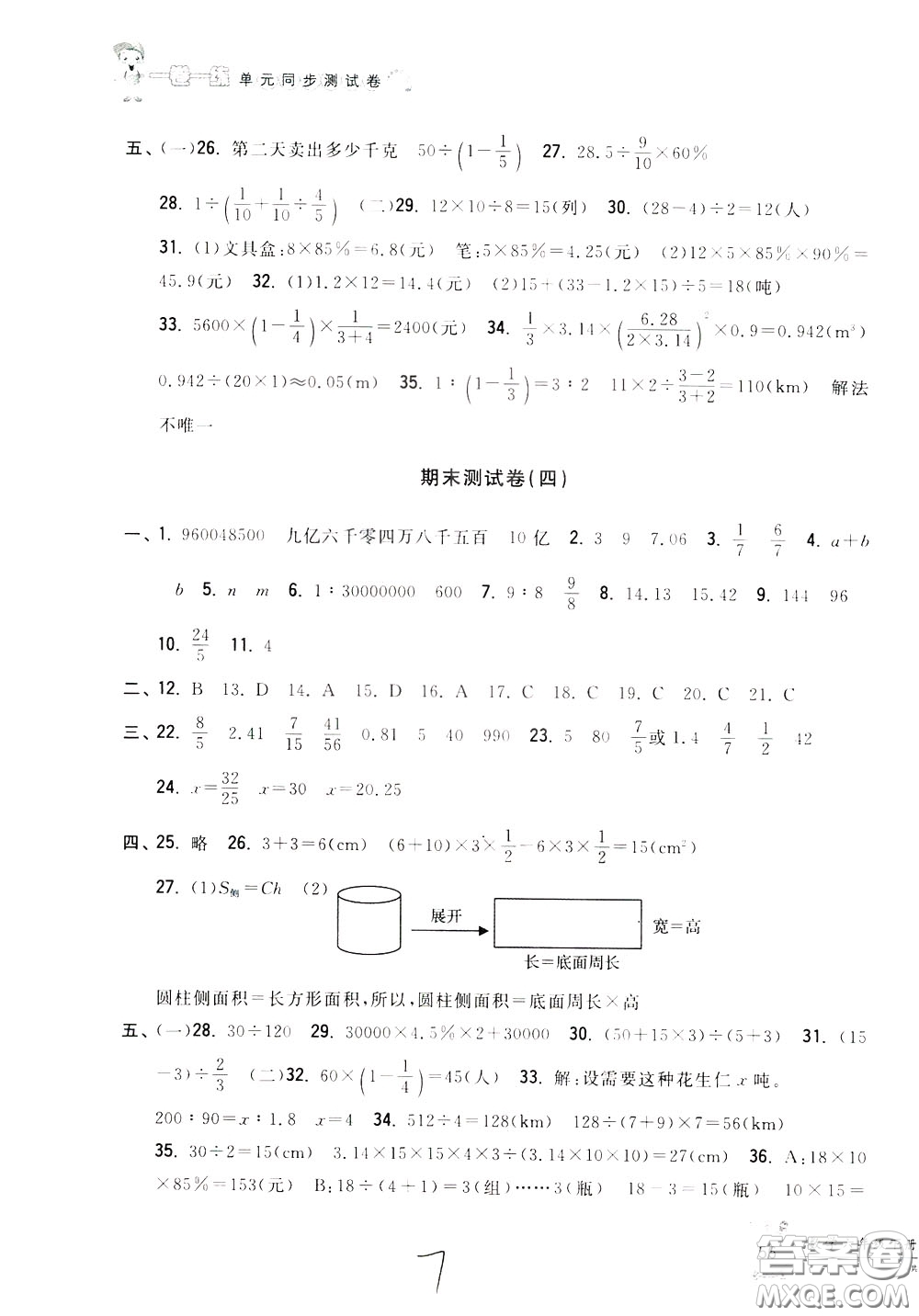 2020年一卷一練單元同步測試卷數(shù)學(xué)六年級(jí)下冊(cè)R版人教版參考答案