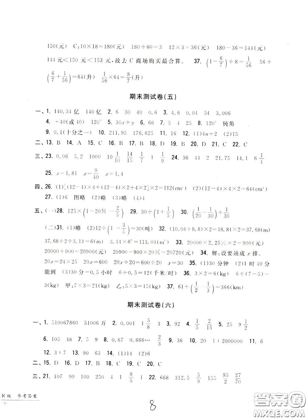 2020年一卷一練單元同步測試卷數(shù)學(xué)六年級(jí)下冊(cè)R版人教版參考答案