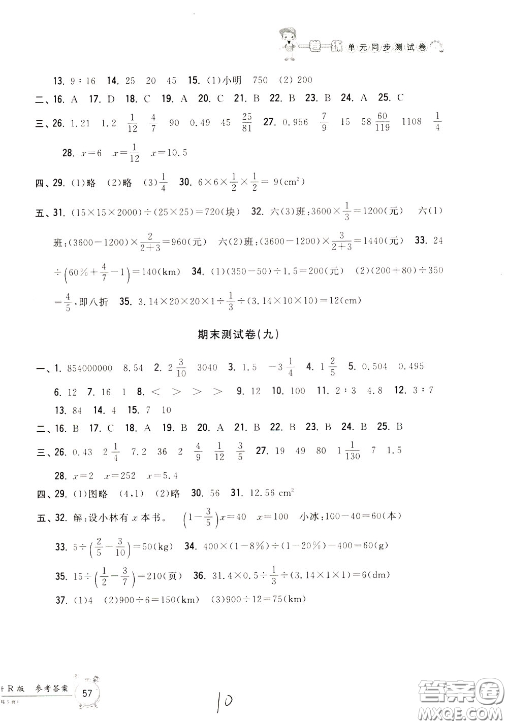 2020年一卷一練單元同步測試卷數(shù)學(xué)六年級(jí)下冊(cè)R版人教版參考答案