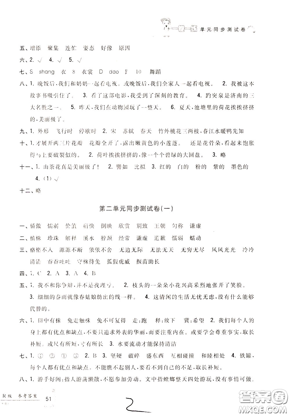 2020年一卷一練單元同步測(cè)試卷語(yǔ)文三年級(jí)下冊(cè)R版人教版參考答案