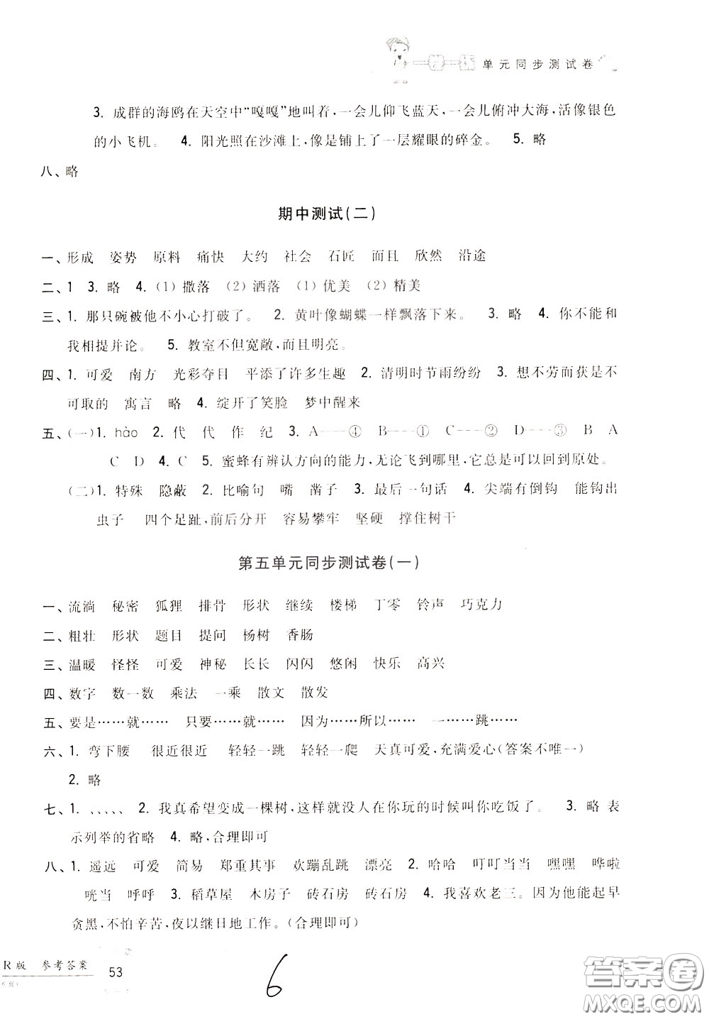 2020年一卷一練單元同步測(cè)試卷語(yǔ)文三年級(jí)下冊(cè)R版人教版參考答案