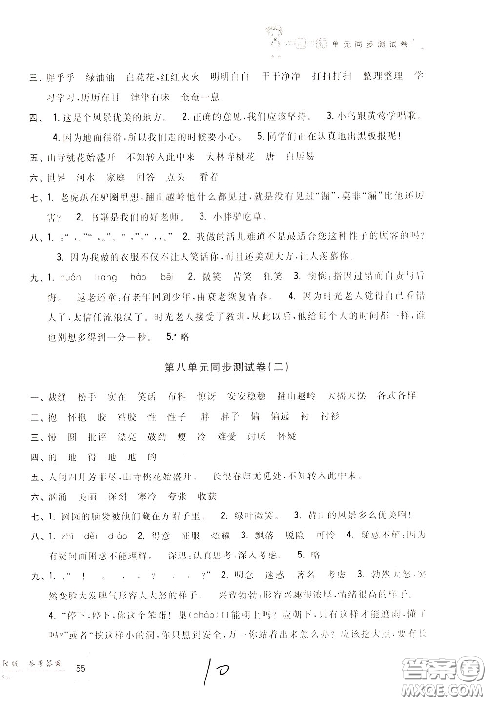 2020年一卷一練單元同步測(cè)試卷語(yǔ)文三年級(jí)下冊(cè)R版人教版參考答案