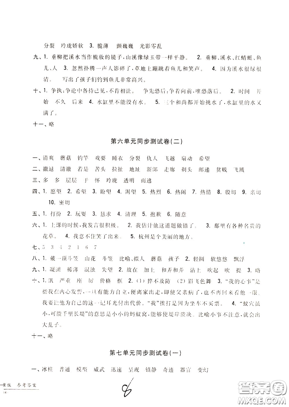 2020年一卷一練單元同步測(cè)試卷語(yǔ)文三年級(jí)下冊(cè)R版人教版參考答案