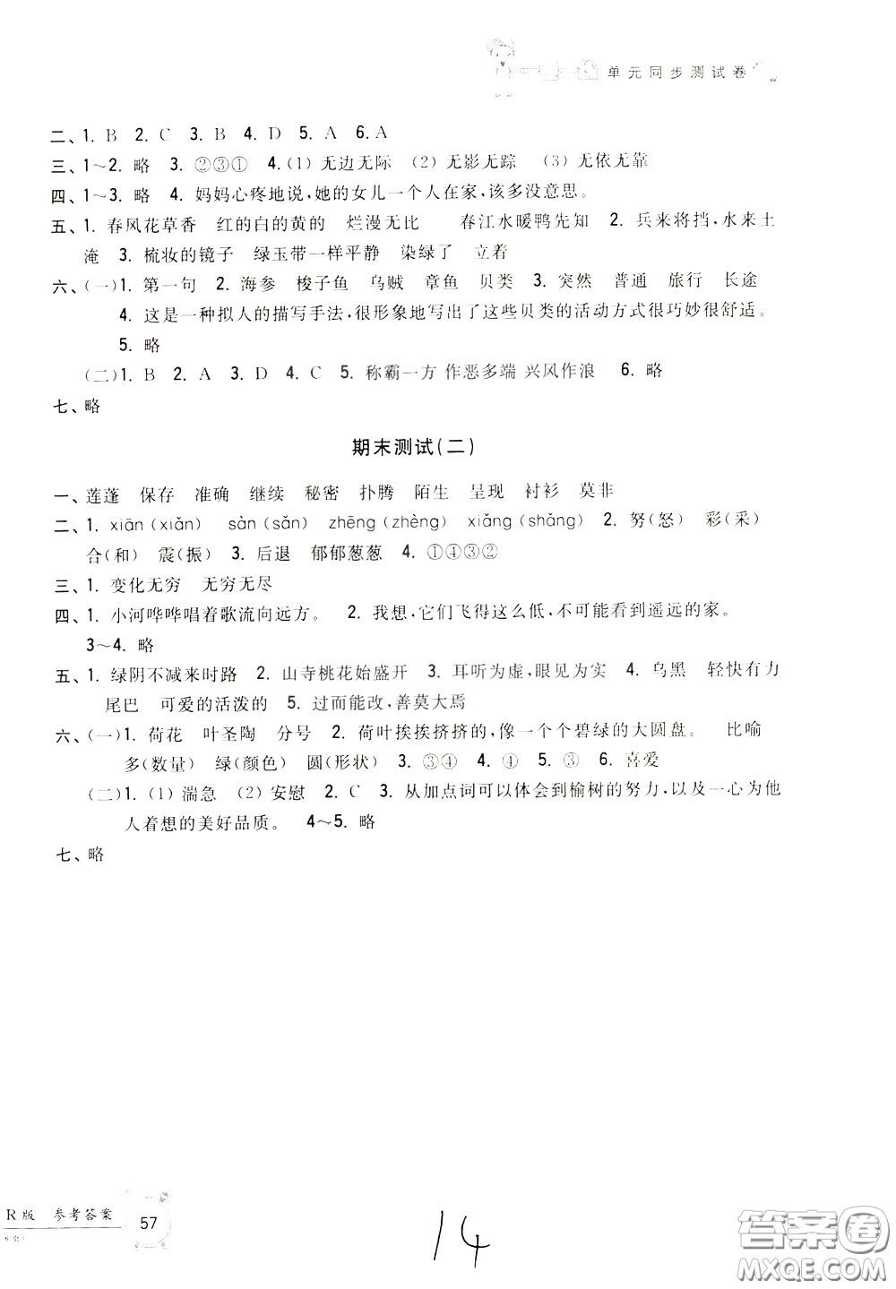 2020年一卷一練單元同步測(cè)試卷語(yǔ)文三年級(jí)下冊(cè)R版人教版參考答案