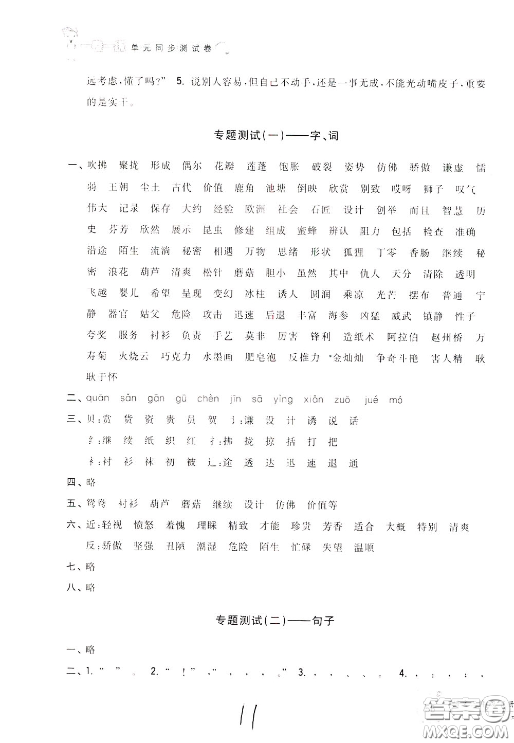 2020年一卷一練單元同步測(cè)試卷語(yǔ)文三年級(jí)下冊(cè)R版人教版參考答案