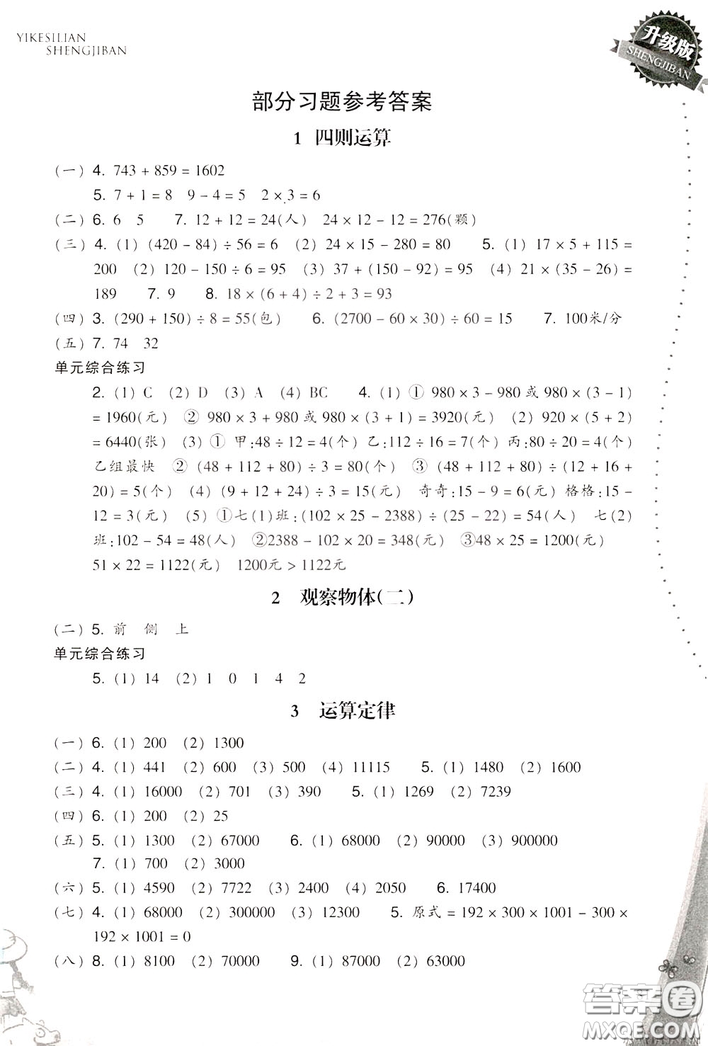 2020年小學數(shù)學一課四練四年級下冊R版人教版參考答案