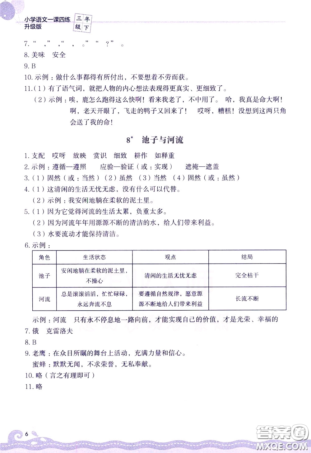 2020年小學(xué)語文一課四練三年級(jí)下冊(cè)R版人教版參考答案