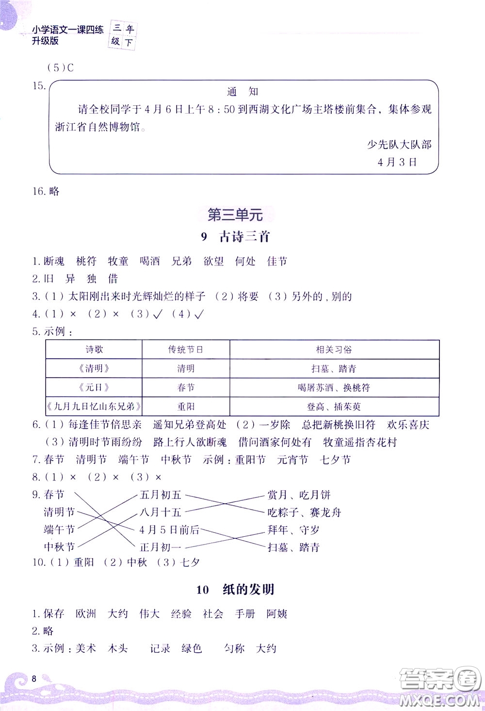 2020年小學(xué)語文一課四練三年級(jí)下冊(cè)R版人教版參考答案