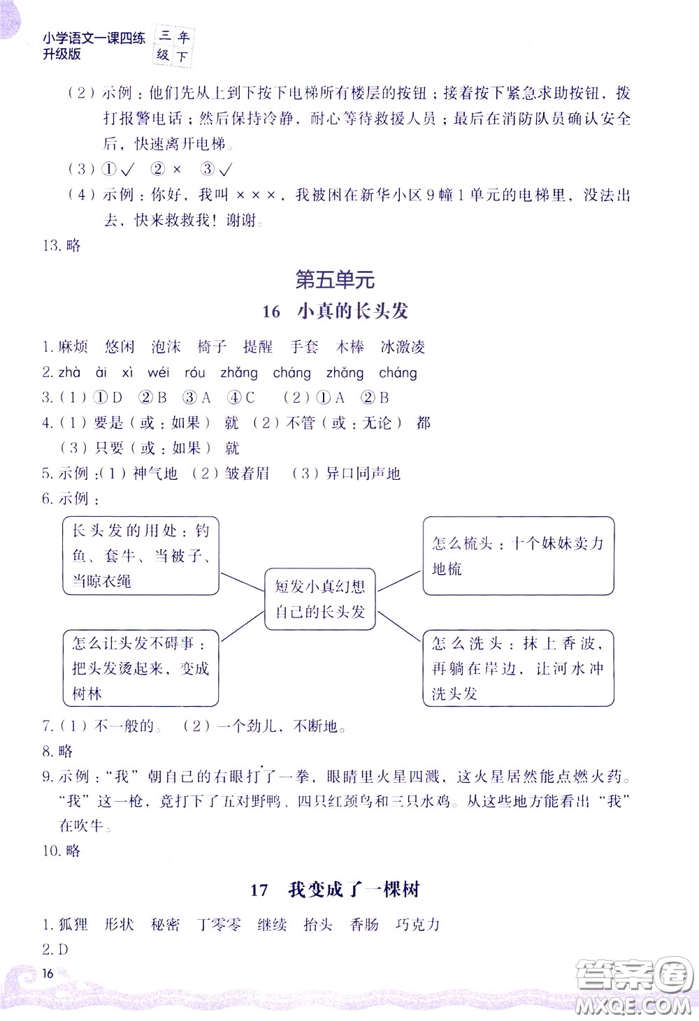 2020年小學(xué)語文一課四練三年級(jí)下冊(cè)R版人教版參考答案