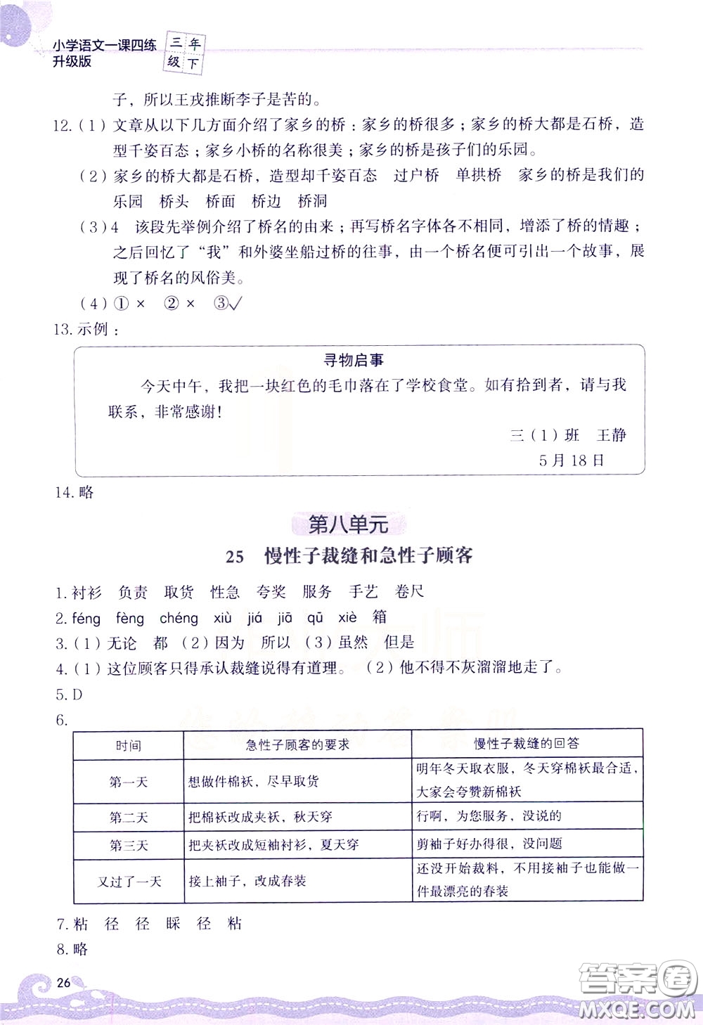 2020年小學(xué)語文一課四練三年級(jí)下冊(cè)R版人教版參考答案