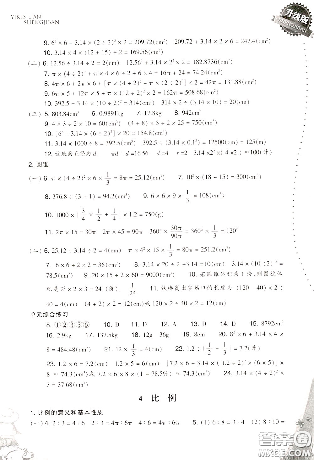 2020年小學(xué)數(shù)學(xué)一課四練六年級下冊R版人教版參考答案