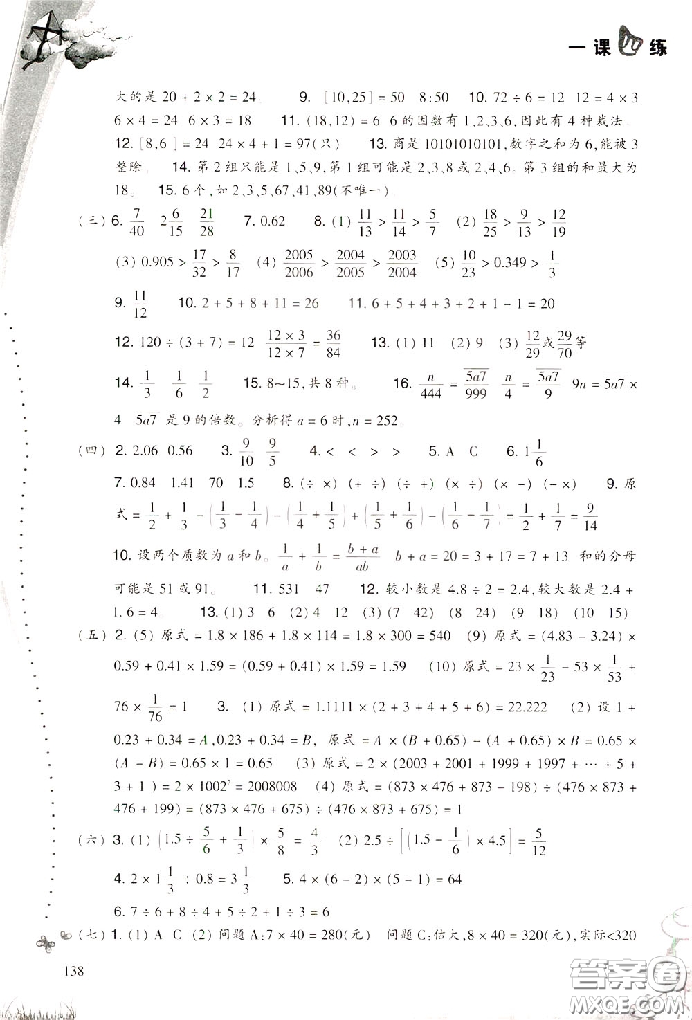 2020年小學(xué)數(shù)學(xué)一課四練六年級下冊R版人教版參考答案