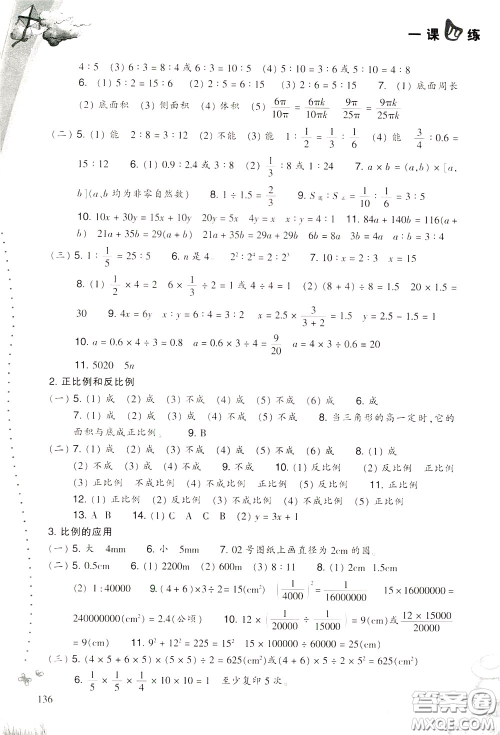 2020年小學(xué)數(shù)學(xué)一課四練六年級下冊R版人教版參考答案