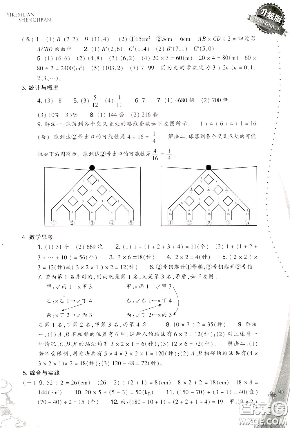 2020年小學(xué)數(shù)學(xué)一課四練六年級下冊R版人教版參考答案