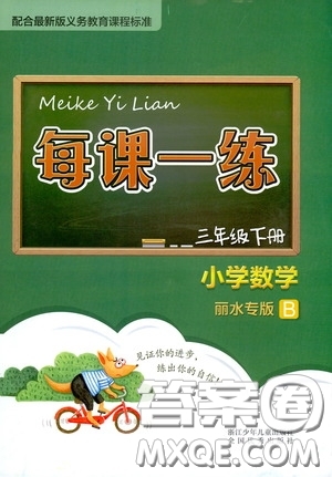 2020年每課一練三年級(jí)下冊(cè)小學(xué)數(shù)學(xué)麗水專(zhuān)版B參考答案