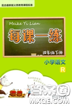 2020年每課一練四年級(jí)下冊(cè)小學(xué)語文R人教版參考答案