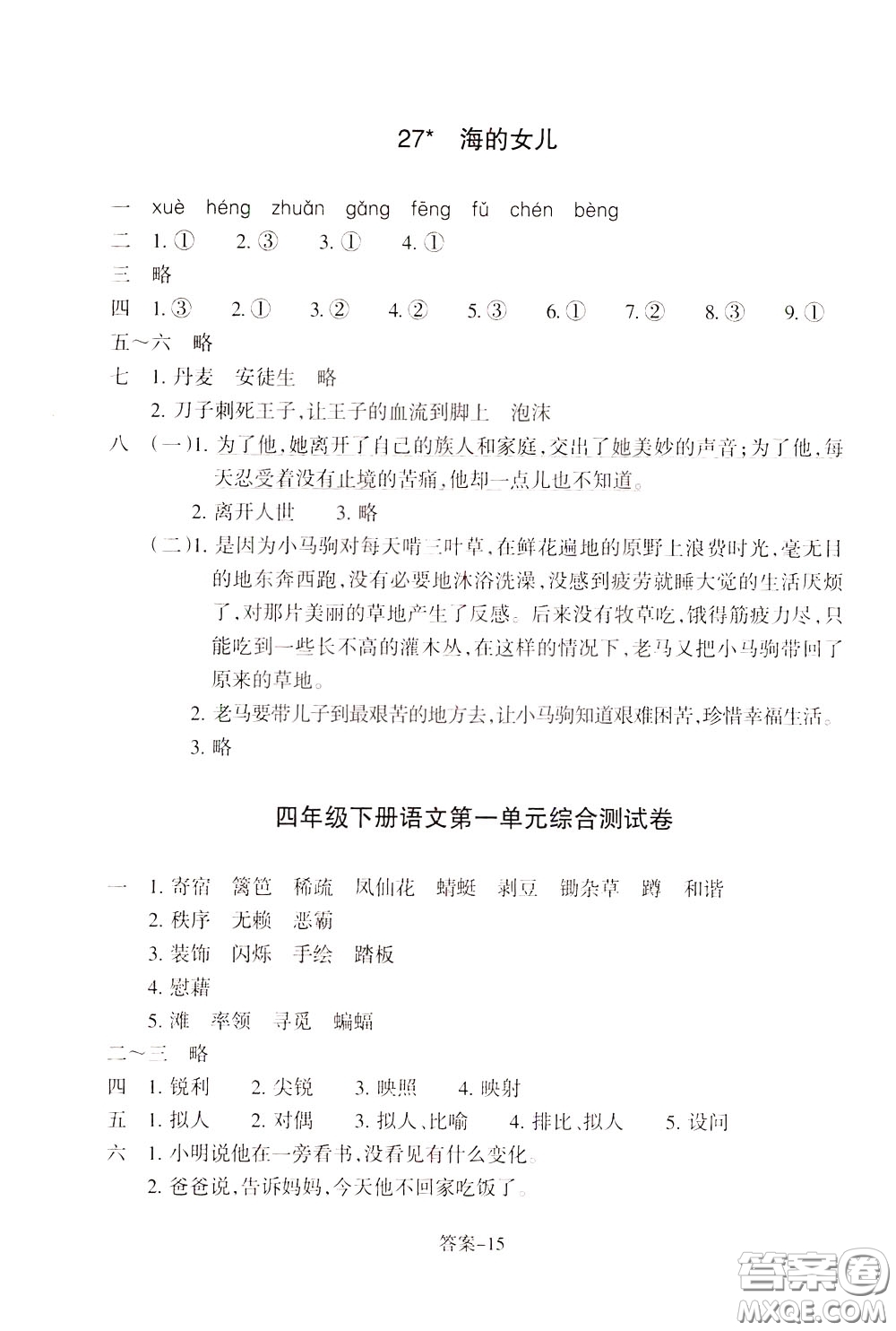 2020年每課一練四年級(jí)下冊(cè)小學(xué)語文R人教版參考答案