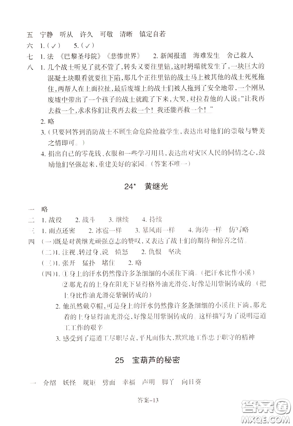 2020年每課一練四年級(jí)下冊(cè)小學(xué)語文R人教版參考答案