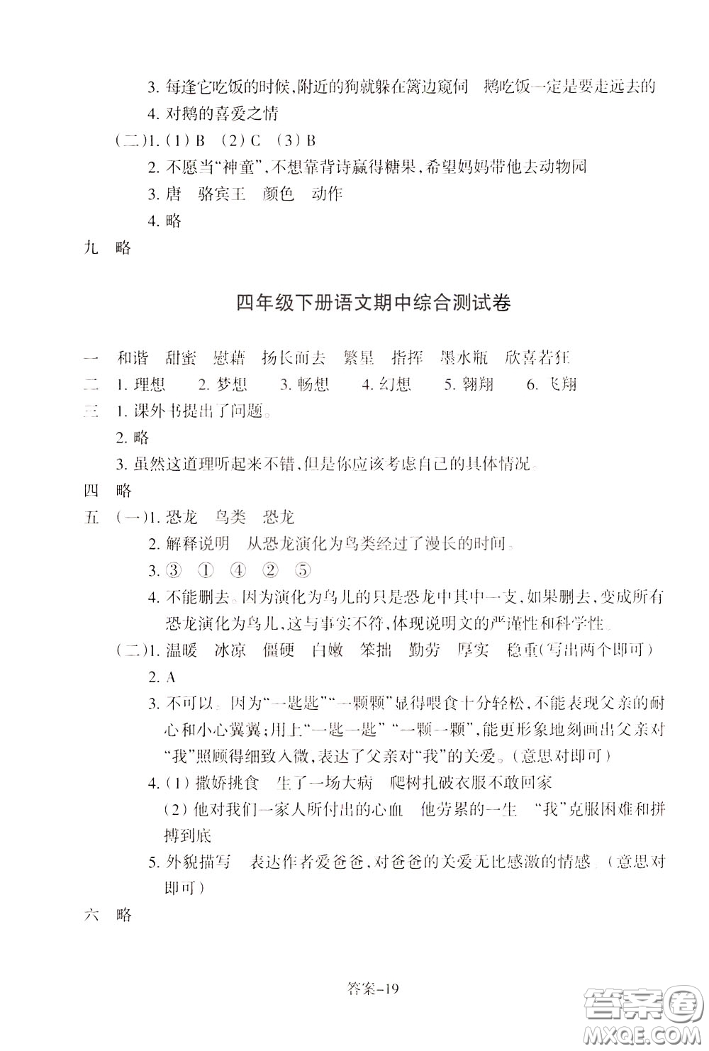 2020年每課一練四年級(jí)下冊(cè)小學(xué)語文R人教版參考答案