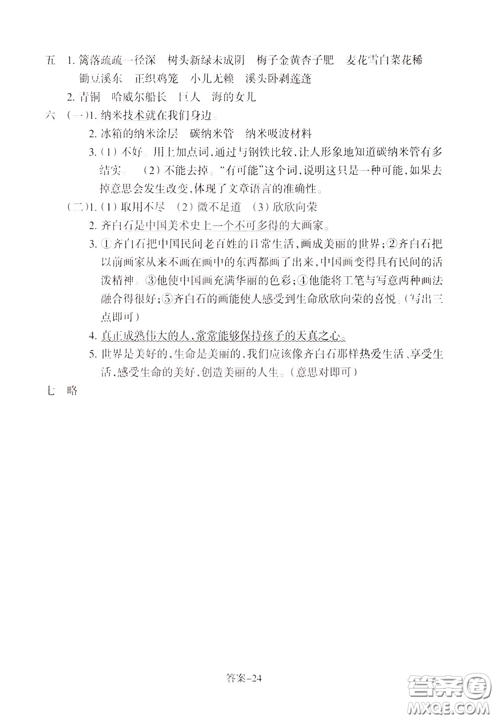 2020年每課一練四年級(jí)下冊(cè)小學(xué)語文R人教版參考答案