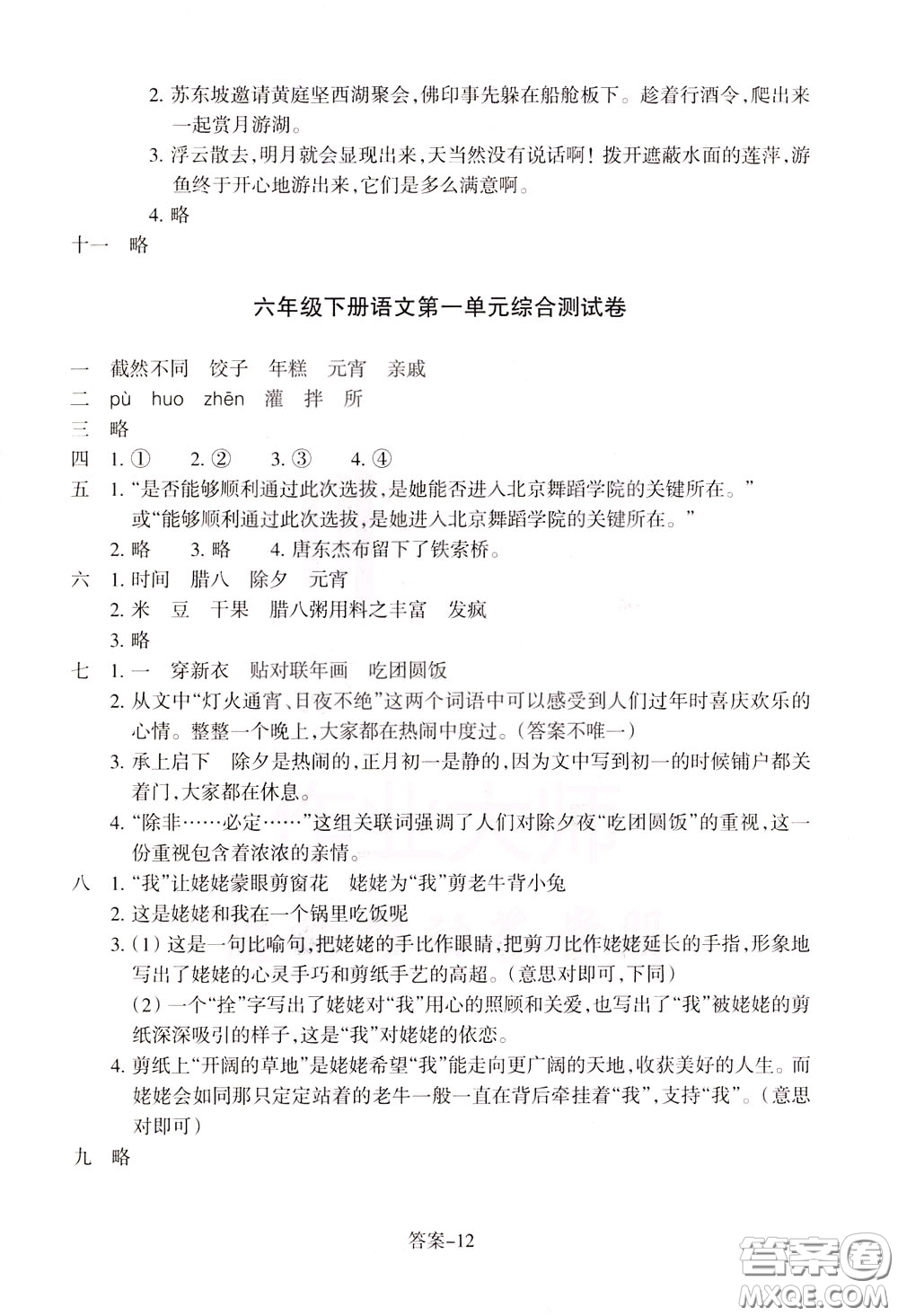 2020年每課一練六年級下冊小學(xué)語文R人教版參考答案