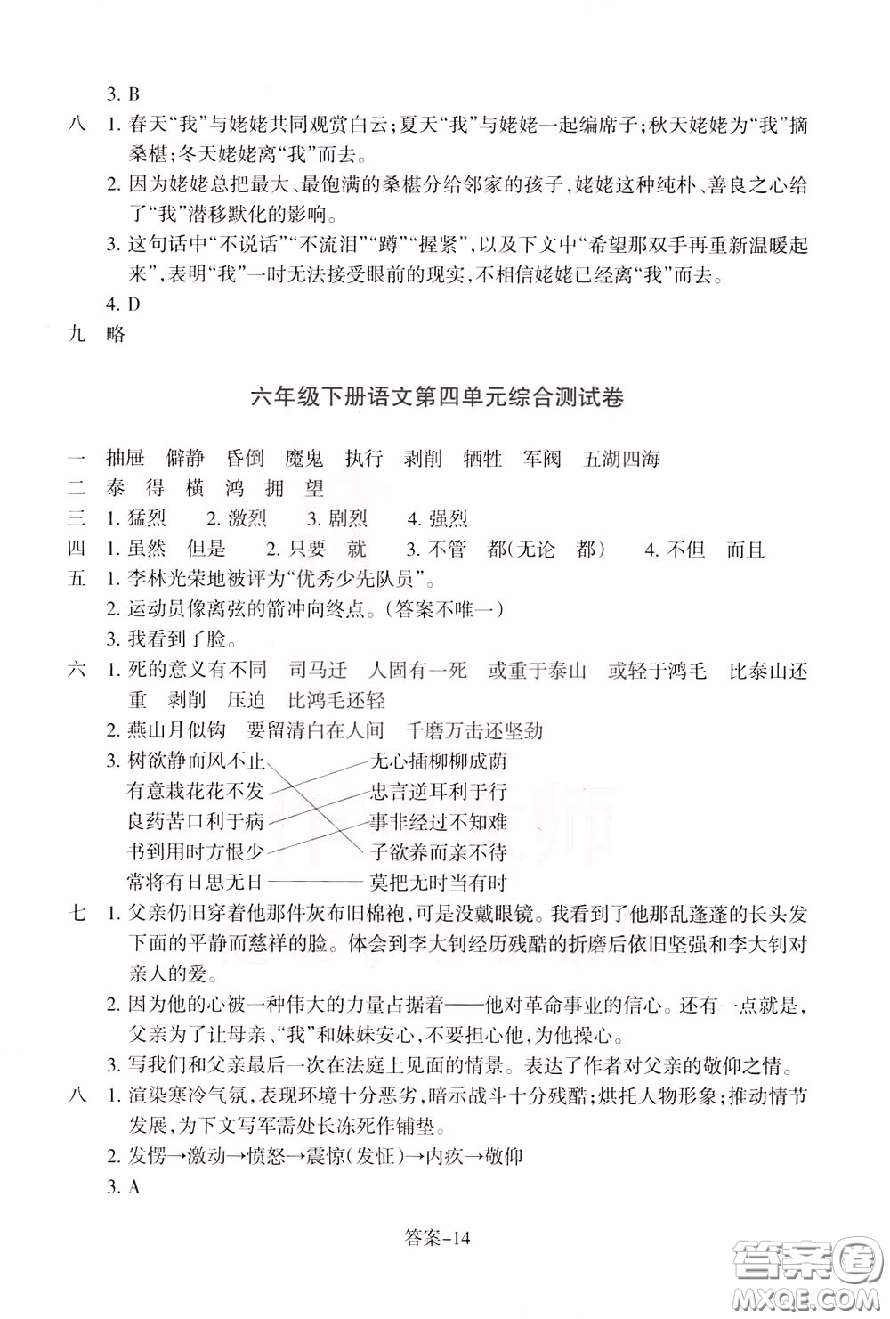 2020年每課一練六年級下冊小學(xué)語文R人教版參考答案