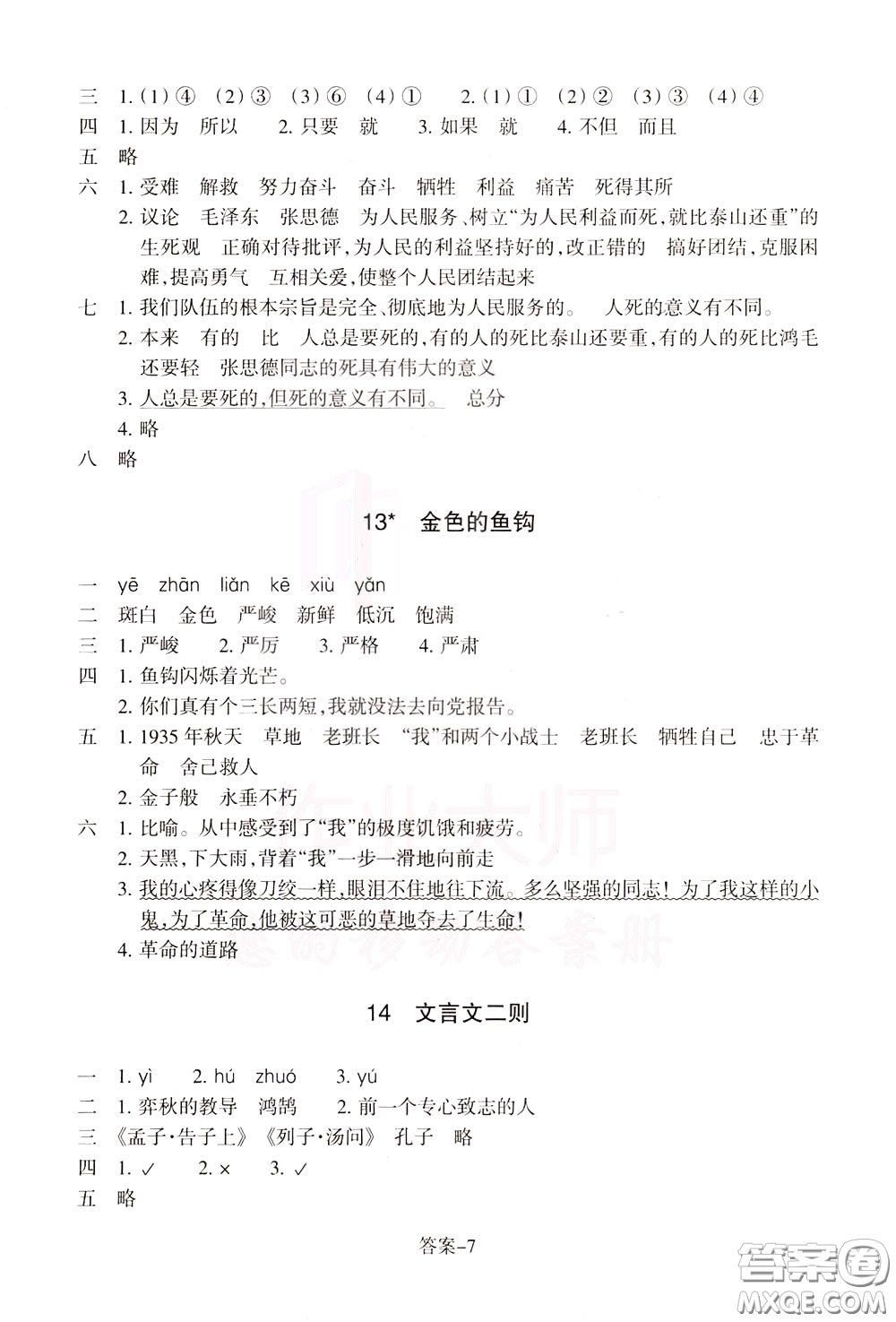 2020年每課一練六年級下冊小學(xué)語文R人教版參考答案