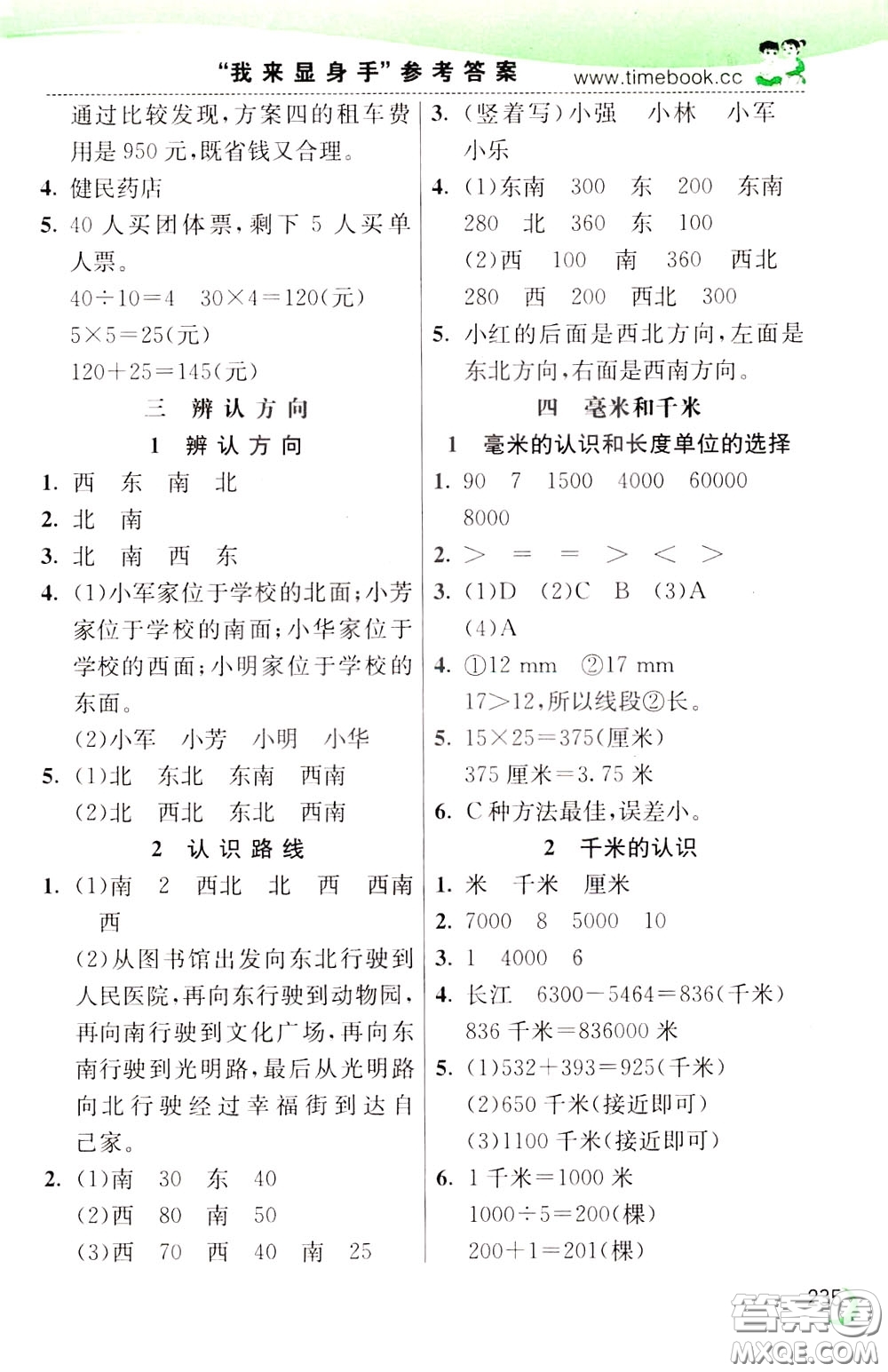 2020年小學(xué)創(chuàng)新一點(diǎn)通數(shù)學(xué)三年級下冊冀教版參考答案