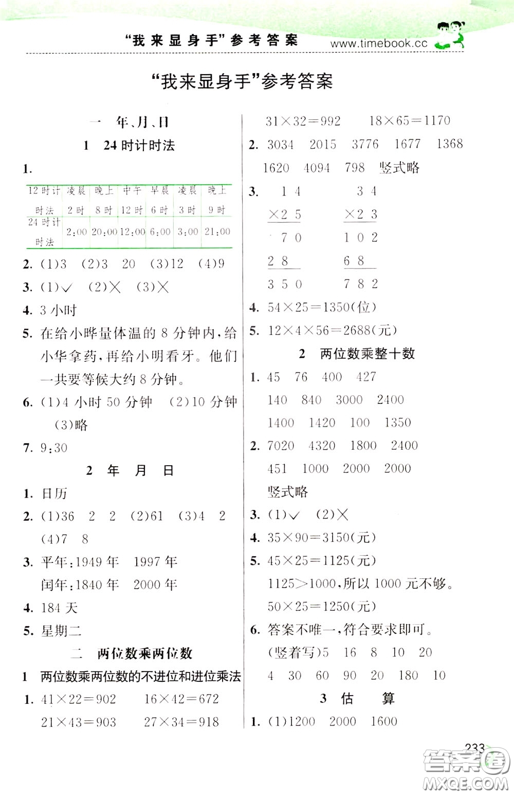 2020年小學(xué)創(chuàng)新一點(diǎn)通數(shù)學(xué)三年級下冊冀教版參考答案