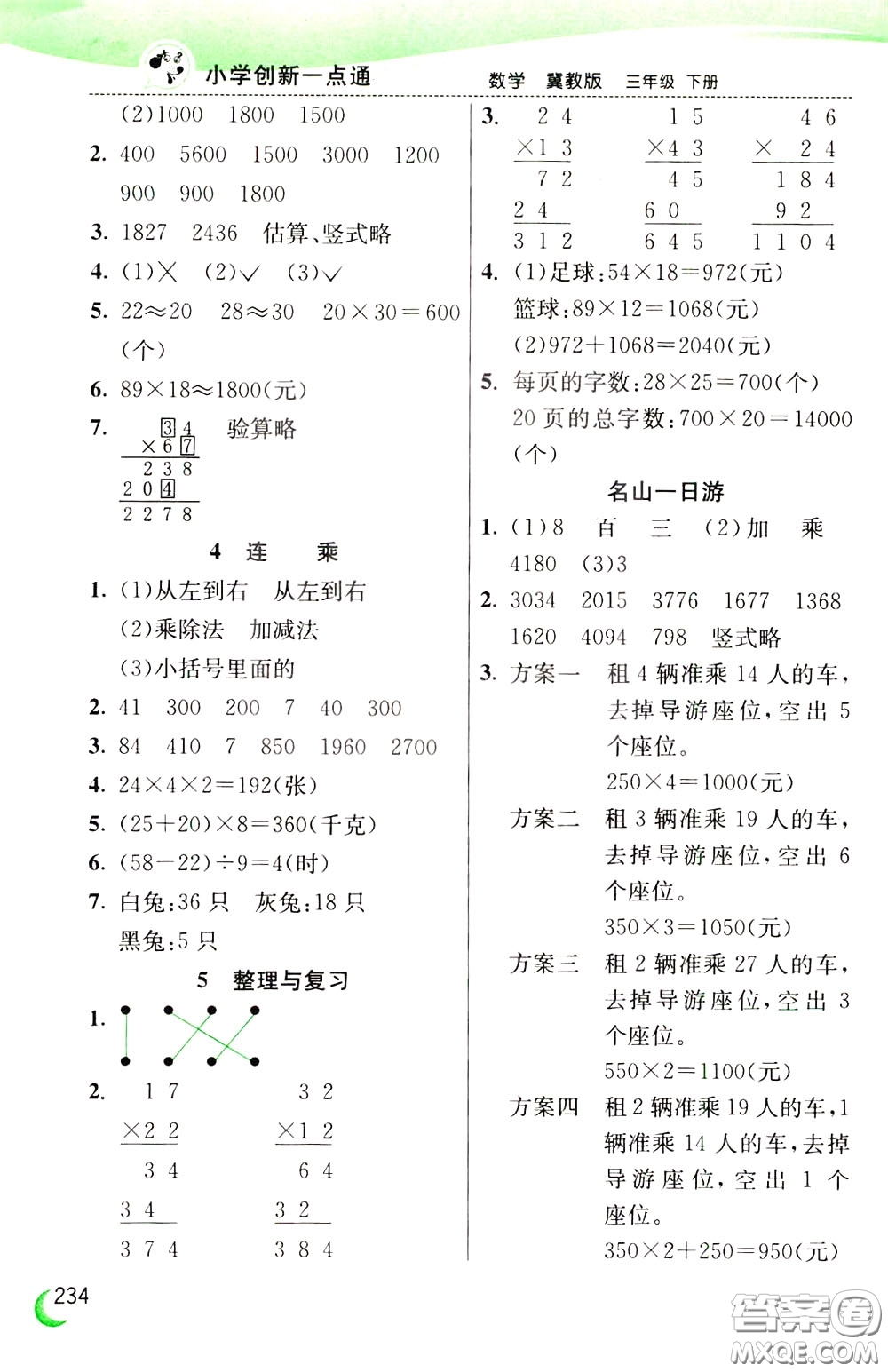 2020年小學(xué)創(chuàng)新一點(diǎn)通數(shù)學(xué)三年級下冊冀教版參考答案