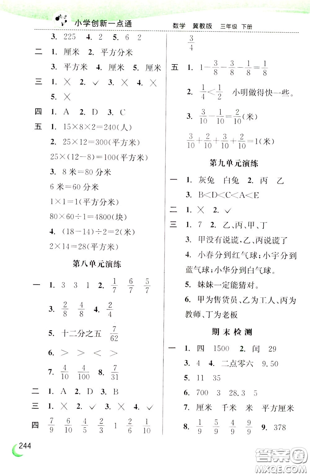 2020年小學(xué)創(chuàng)新一點(diǎn)通數(shù)學(xué)三年級下冊冀教版參考答案