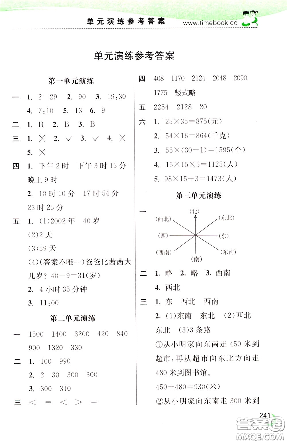 2020年小學(xué)創(chuàng)新一點(diǎn)通數(shù)學(xué)三年級下冊冀教版參考答案