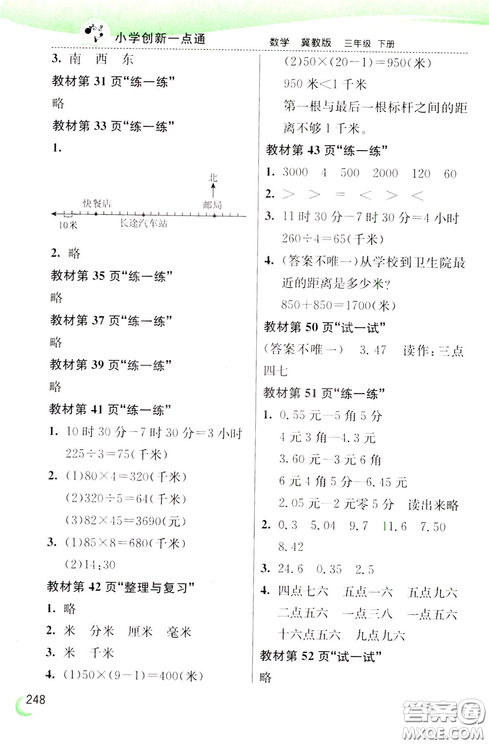 2020年小學(xué)創(chuàng)新一點(diǎn)通數(shù)學(xué)三年級下冊冀教版參考答案