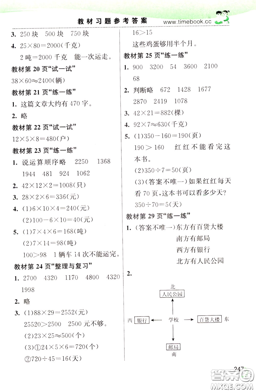 2020年小學(xué)創(chuàng)新一點(diǎn)通數(shù)學(xué)三年級下冊冀教版參考答案