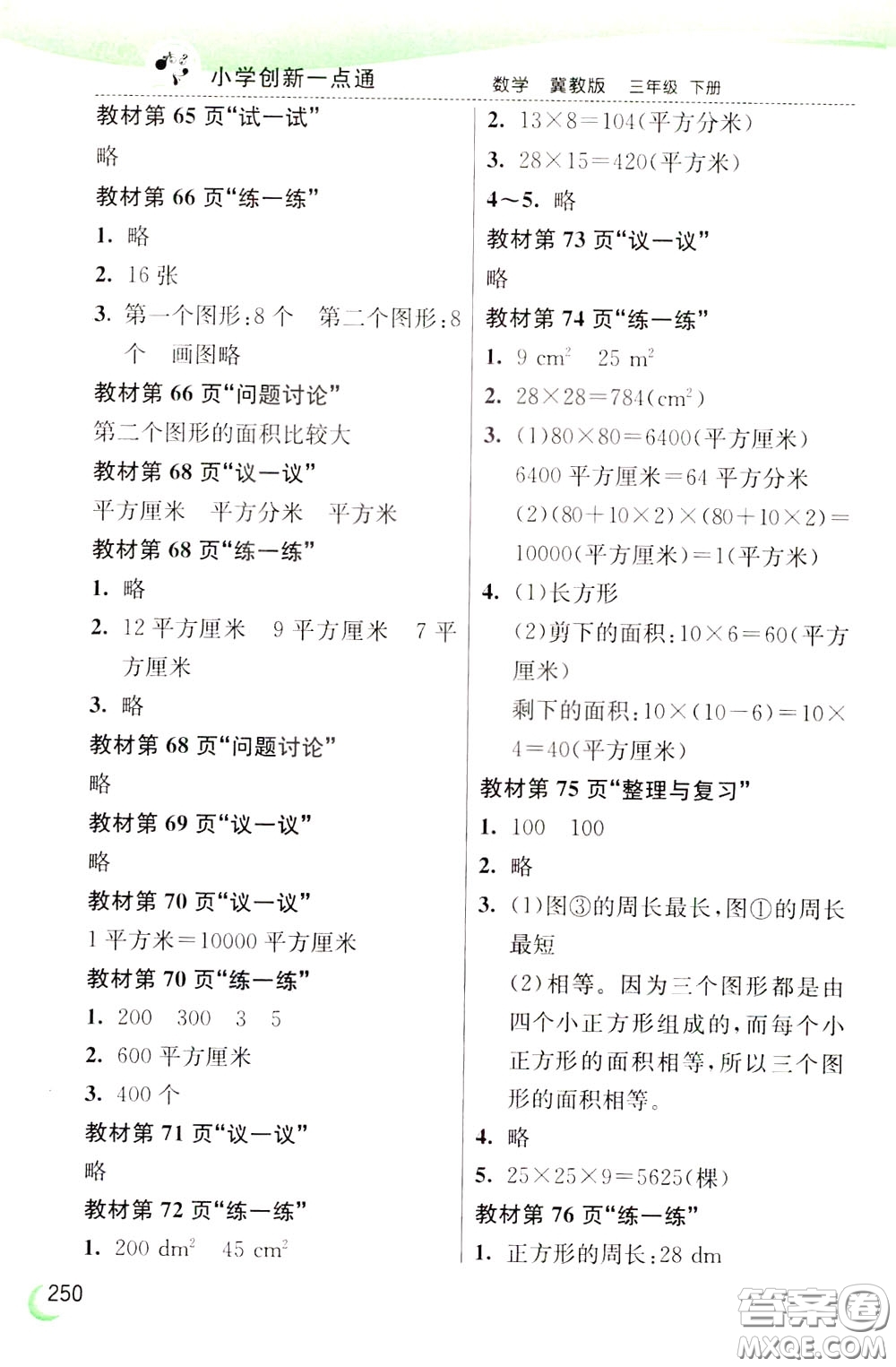 2020年小學(xué)創(chuàng)新一點(diǎn)通數(shù)學(xué)三年級下冊冀教版參考答案