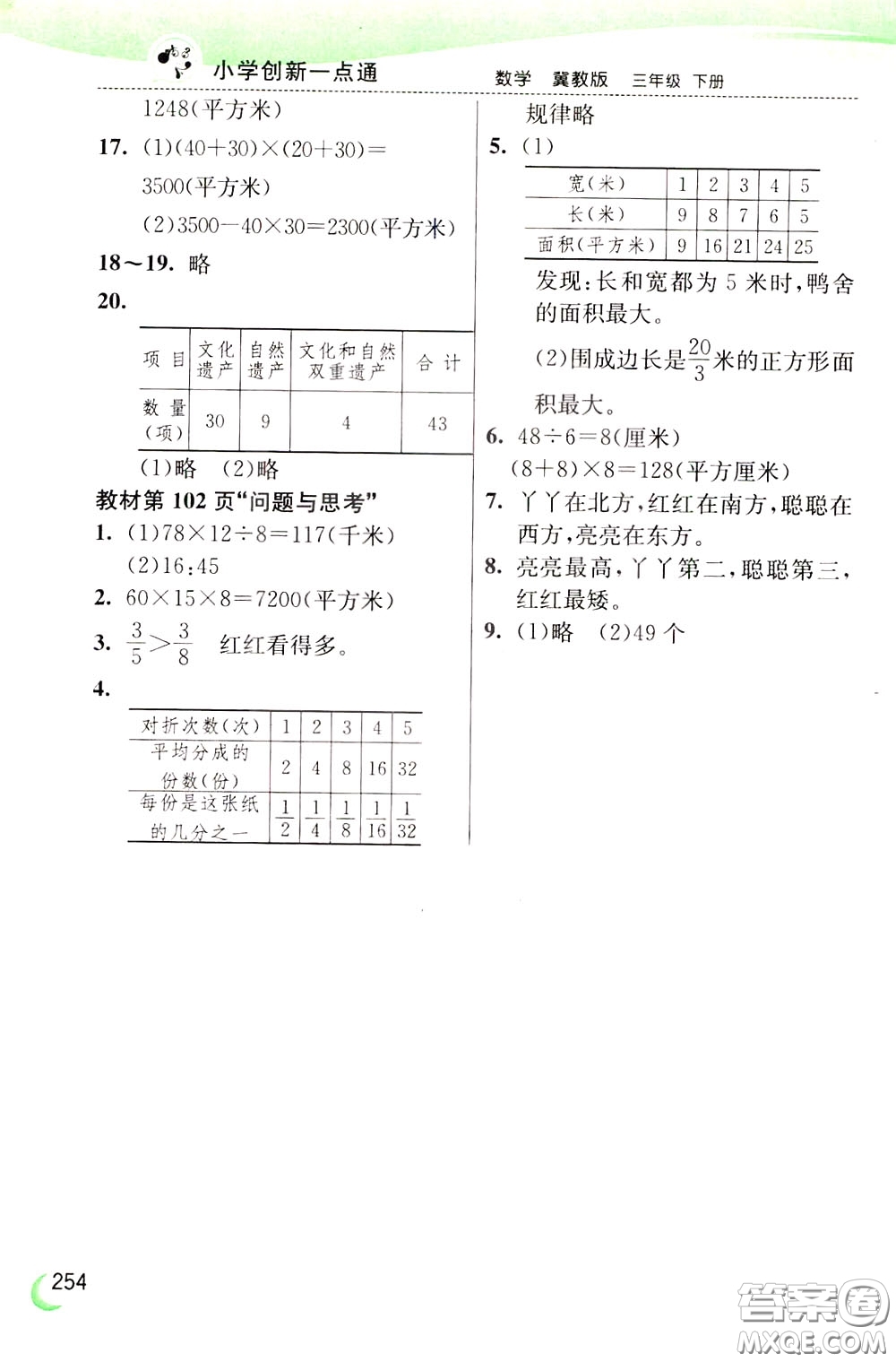 2020年小學(xué)創(chuàng)新一點(diǎn)通數(shù)學(xué)三年級下冊冀教版參考答案