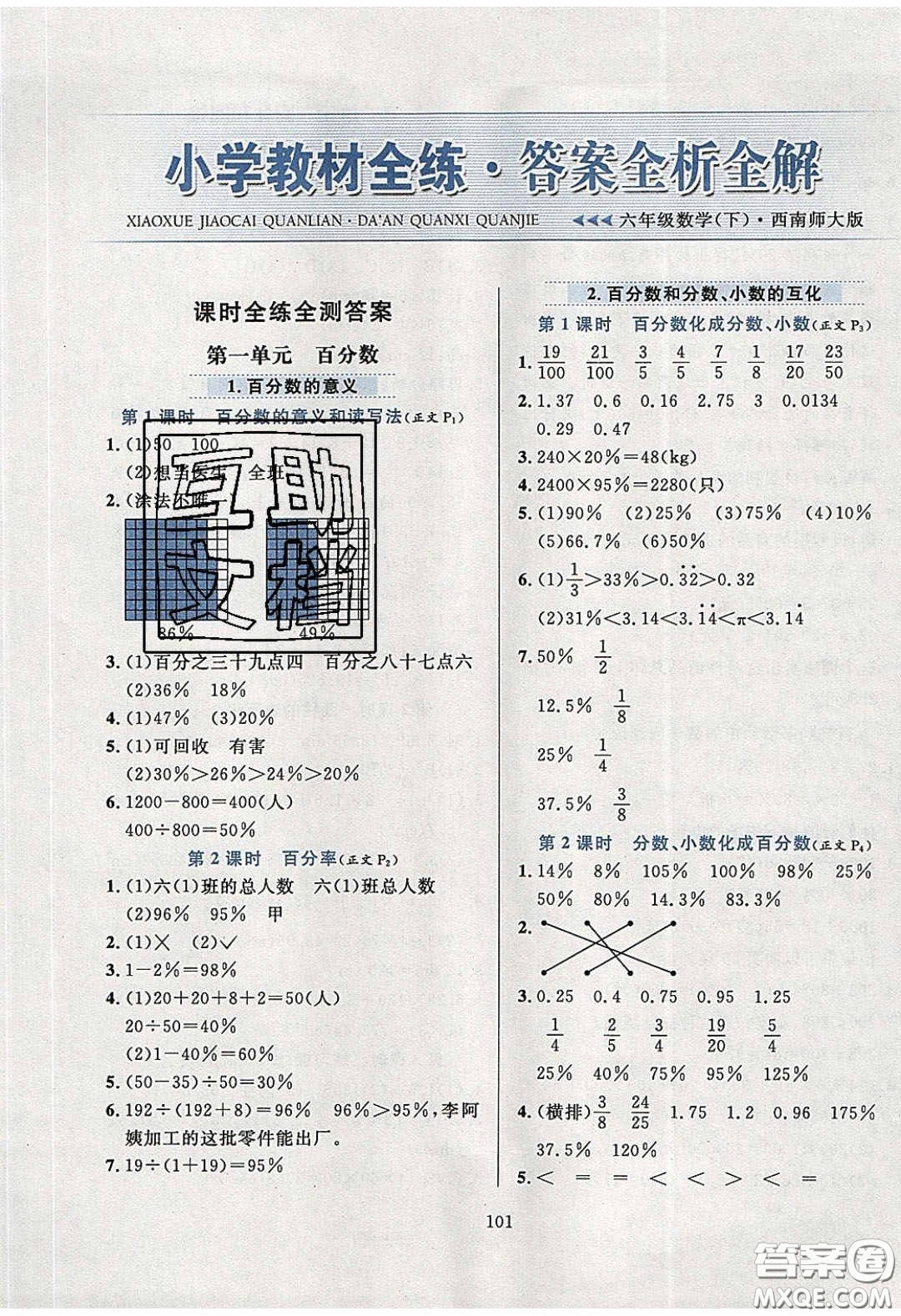 2020年小學(xué)教材全練六年級數(shù)學(xué)下冊西師大版答案