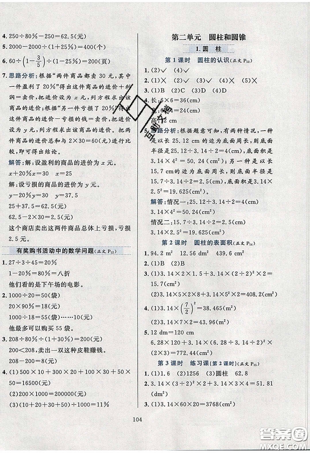 2020年小學(xué)教材全練六年級數(shù)學(xué)下冊西師大版答案