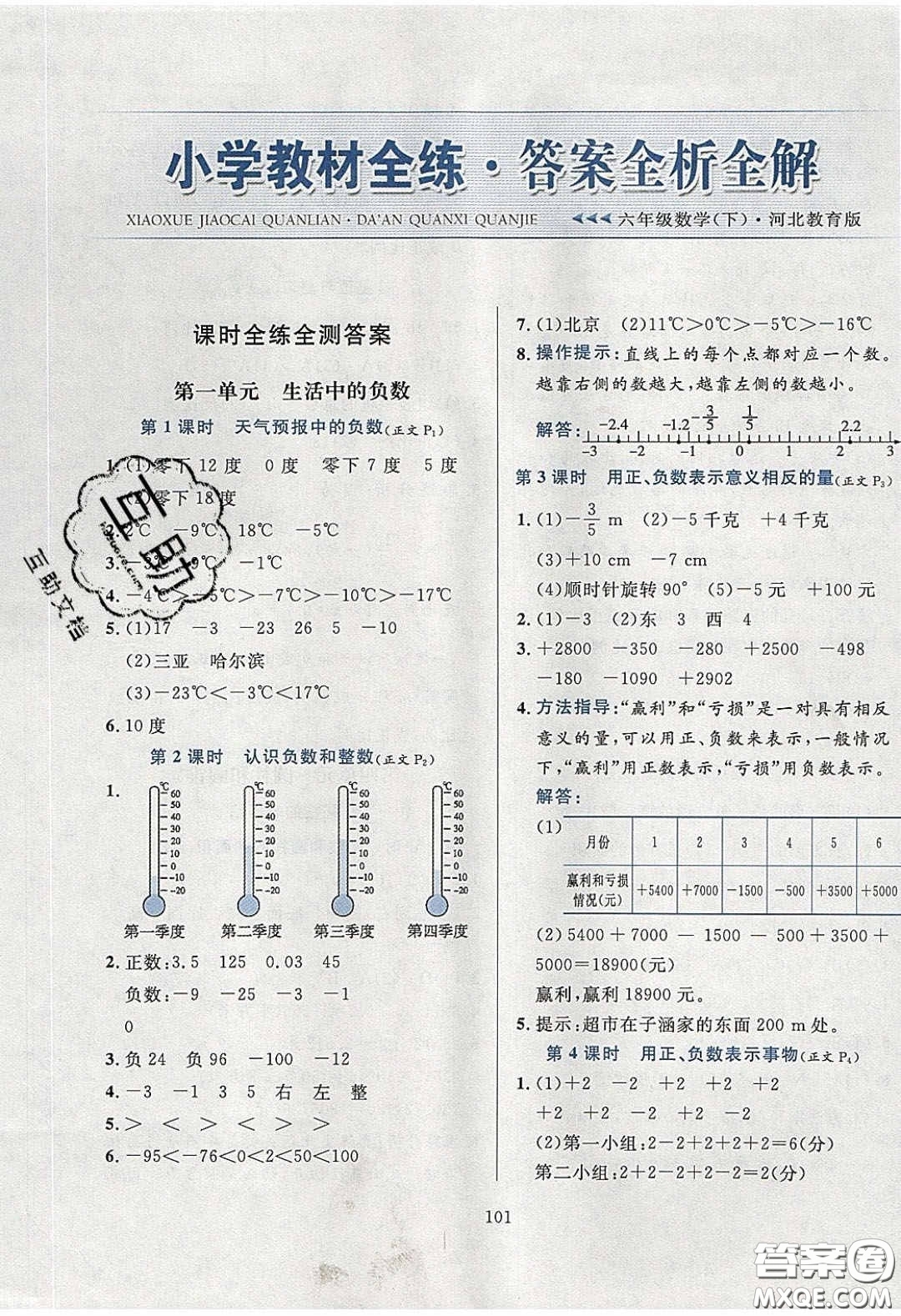 2020年小學(xué)教材全練六年級(jí)數(shù)學(xué)下冊(cè)冀教版答案